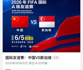 九游助手-转播平台显示：明晚国足vs新加坡的热身赛付费直播，需9.9元